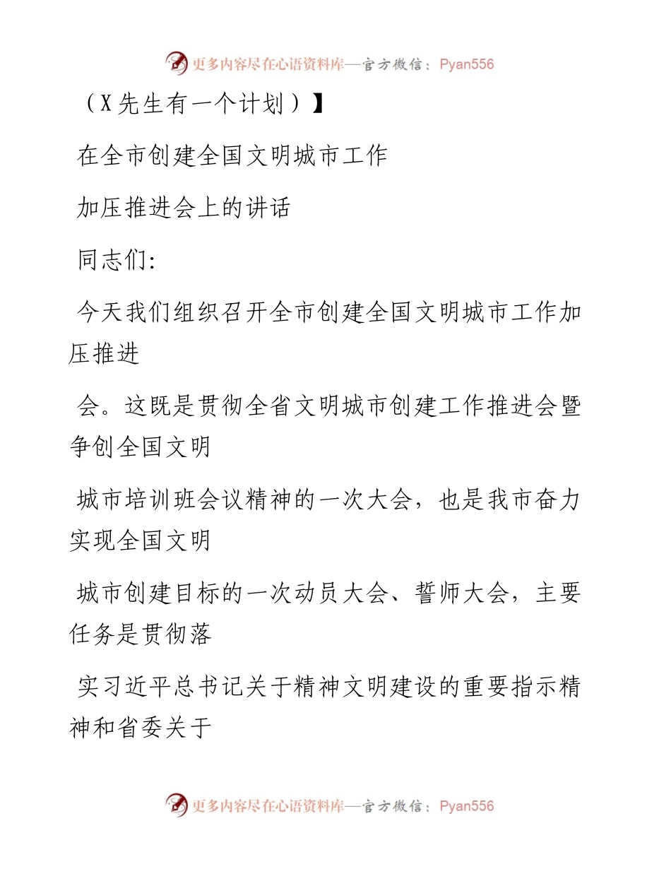 0717笔友分享在全市创建全国文明城市工作加压推进会上的讲话.docx_第1页