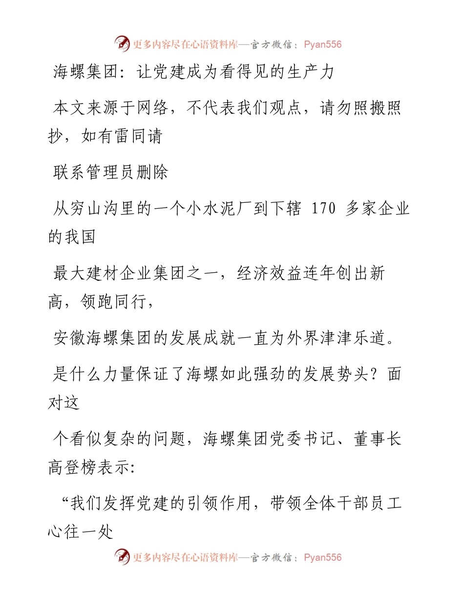 0715海螺集团：让党建成为看得见的生产力.docx_第1页