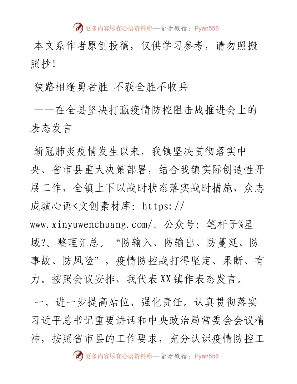 021002狭路相逢勇者胜不获全胜不收兵在全县坚决打赢疫情防控阻击战推进会上的表态发言.docx_第1页