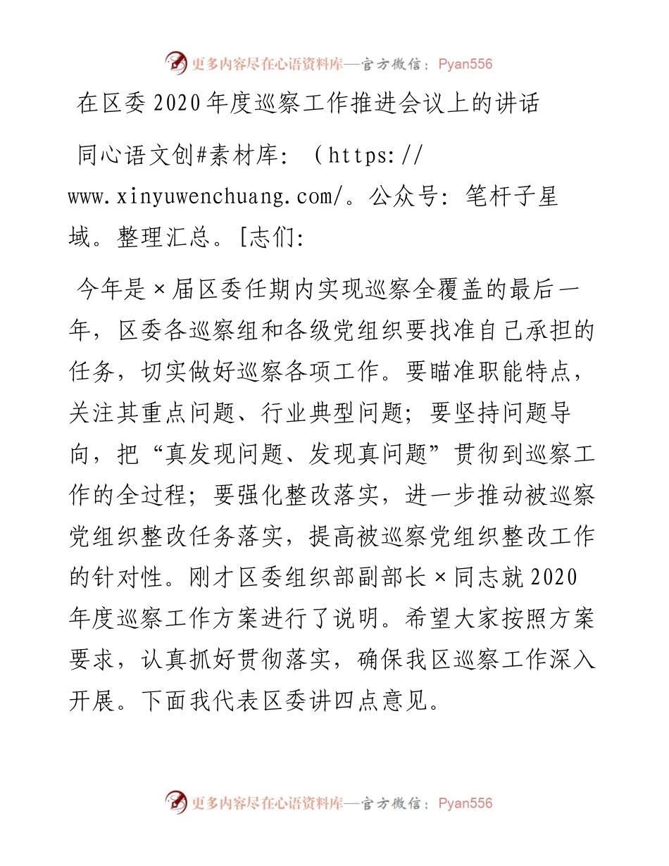 0923笔友分享在区委度巡察工作推进会议上的讲话.docx_第1页