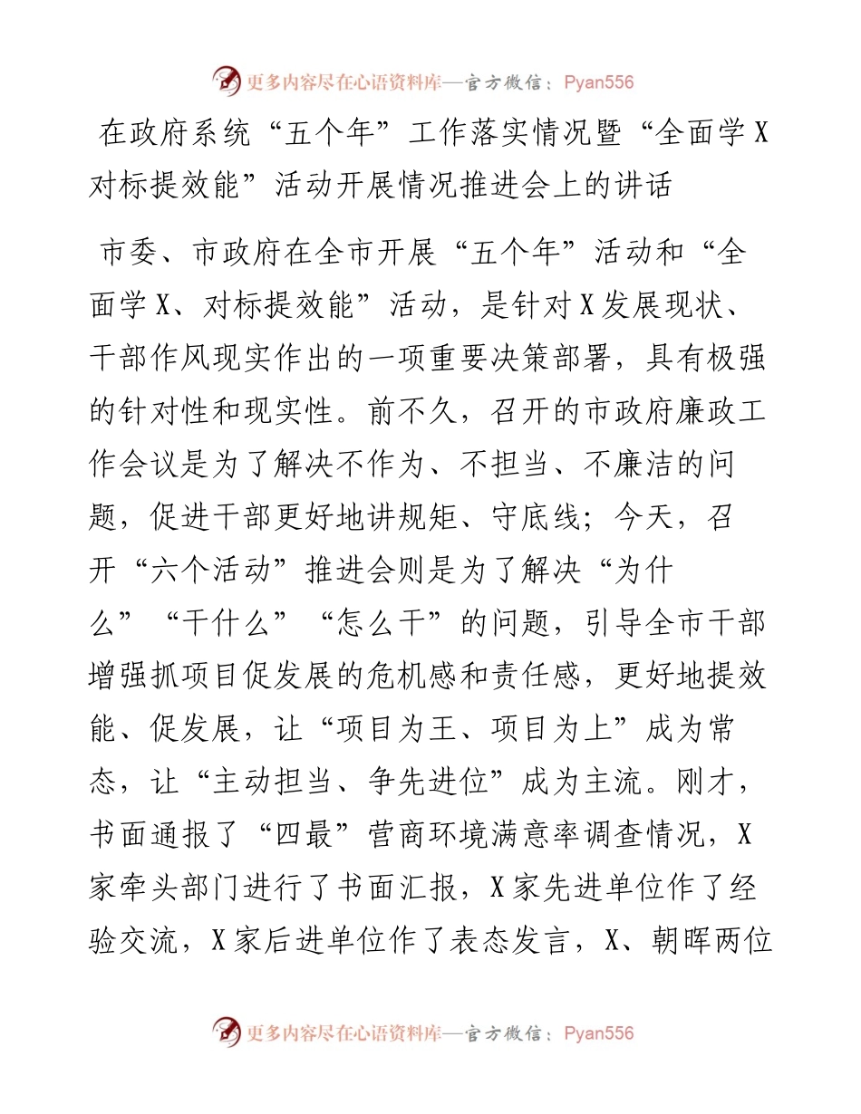 0414在政府系统“五个年”工作落实情况暨“全面学X对标提效能”活动开展情况推进会上的讲话.docx_第1页