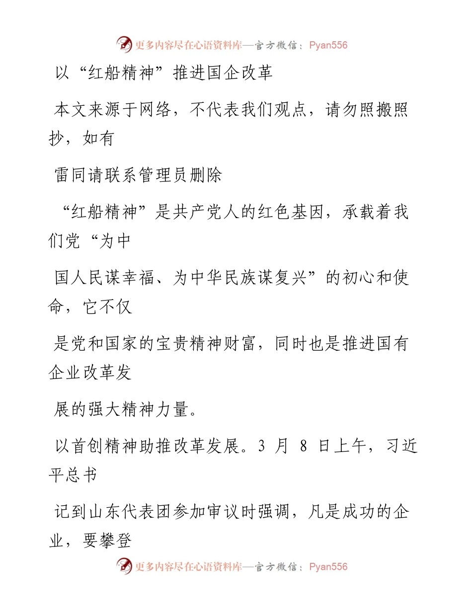 0727以“红船精神”推进国企改革_1.docx_第1页