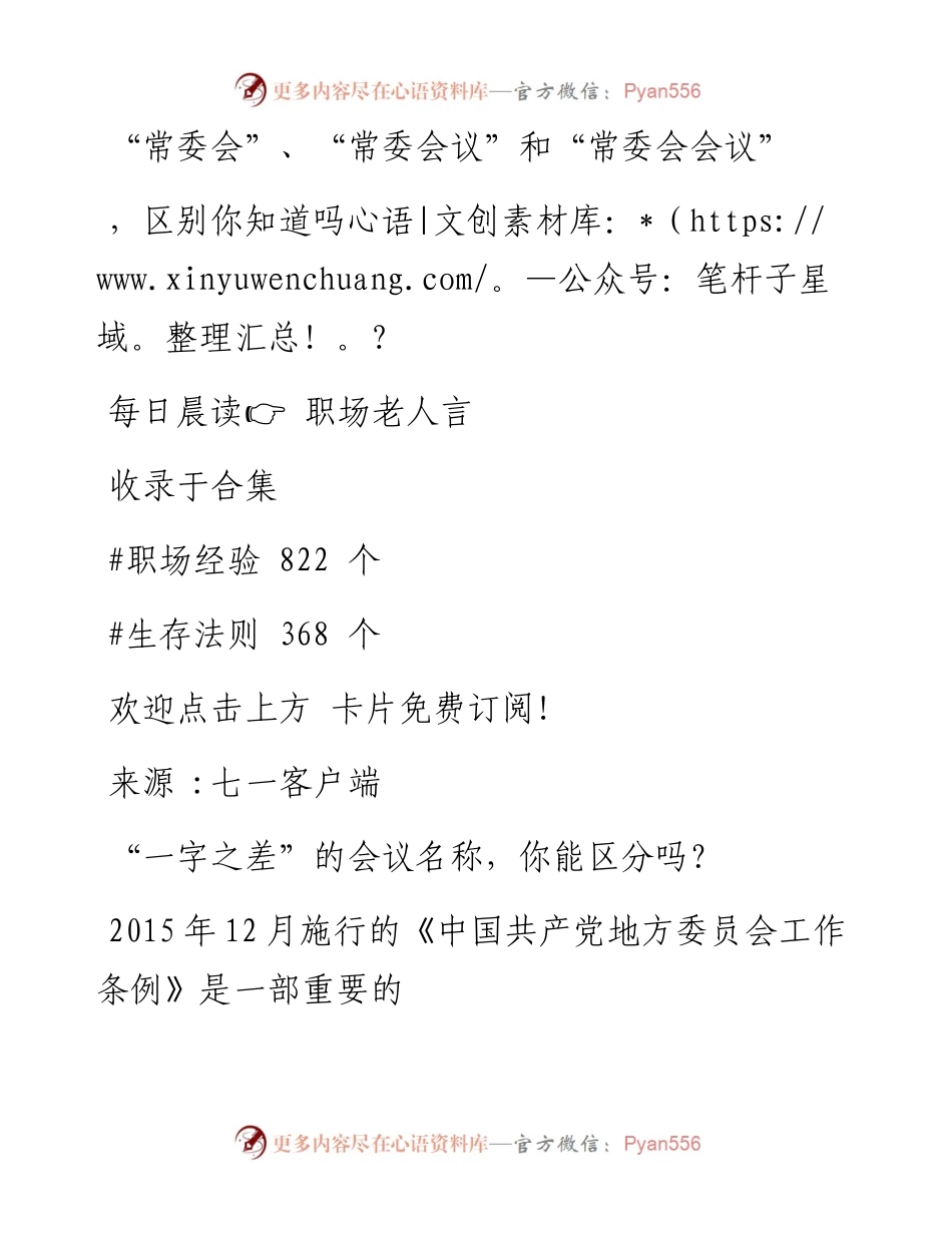 -07-03 “常委会”、“常委会议”和“常委会会议”，区别你知道吗？.docx_第1页