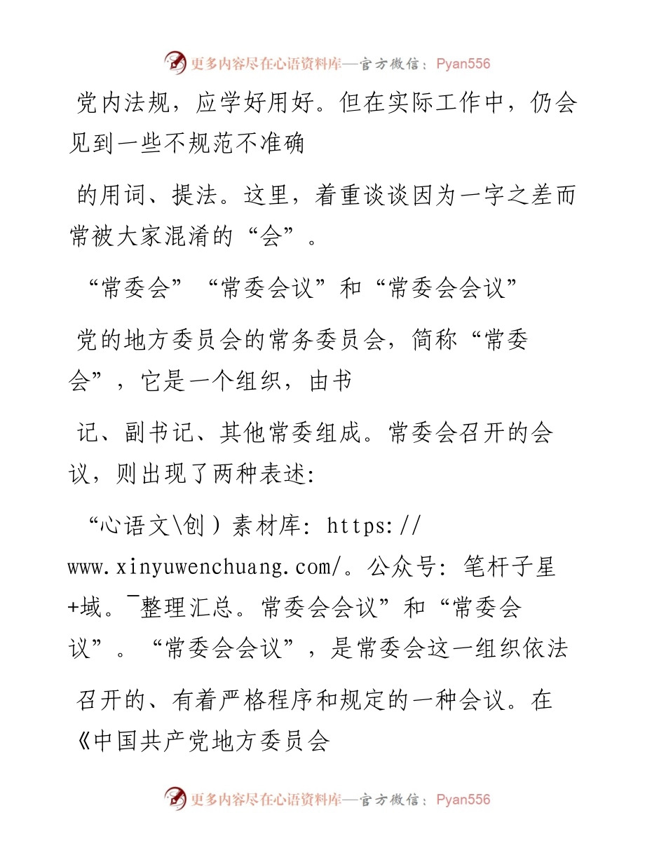 -07-03 “常委会”、“常委会议”和“常委会会议”，区别你知道吗？.docx_第2页