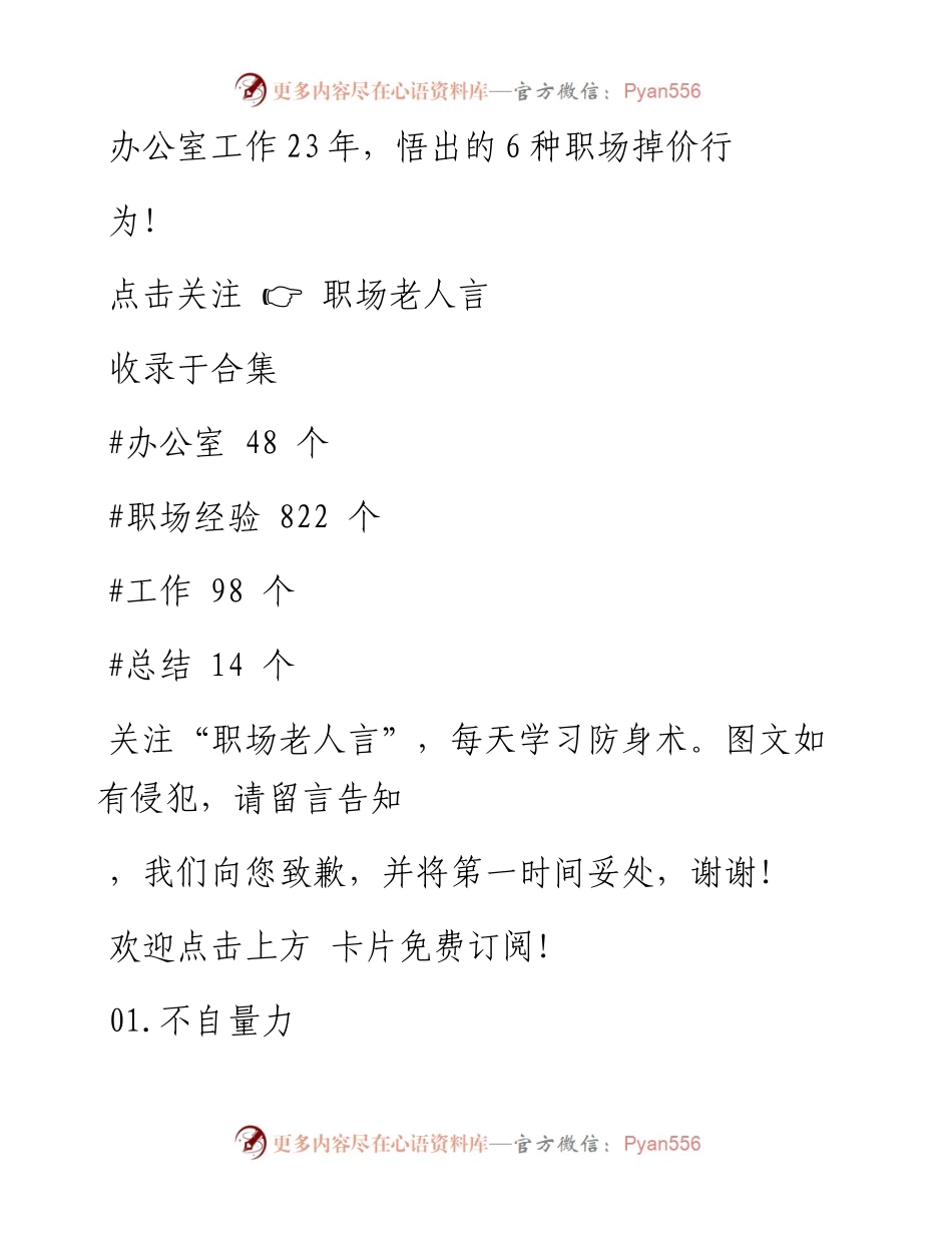 -01-28 办公室工作23年，悟出的6种职场掉价行为！.docx_第1页