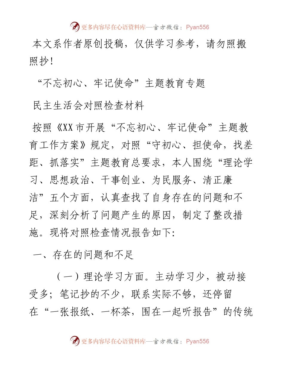 0621不忘初心牢记使命主题教育专题民主生活会对照检查材料.docx_第1页