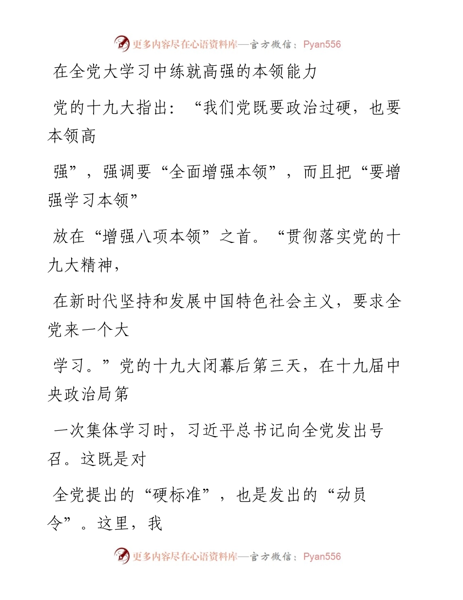 0401在全党大学习中练就高强的本领能力_1.docx_第1页