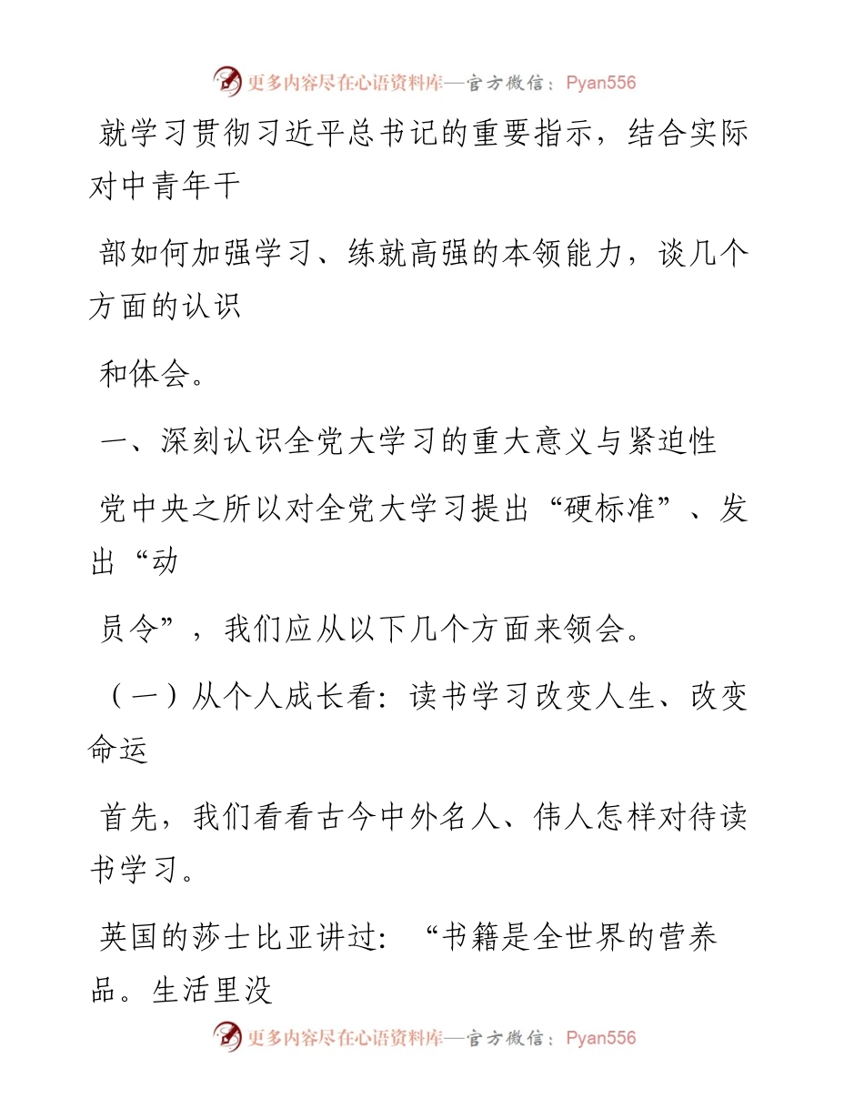 0401在全党大学习中练就高强的本领能力_1.docx_第2页