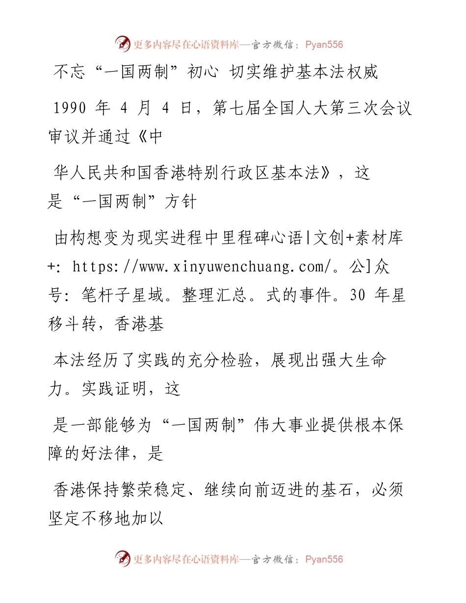 0406不忘“一国两制”初心 切实维护基本法权威.docx_第1页