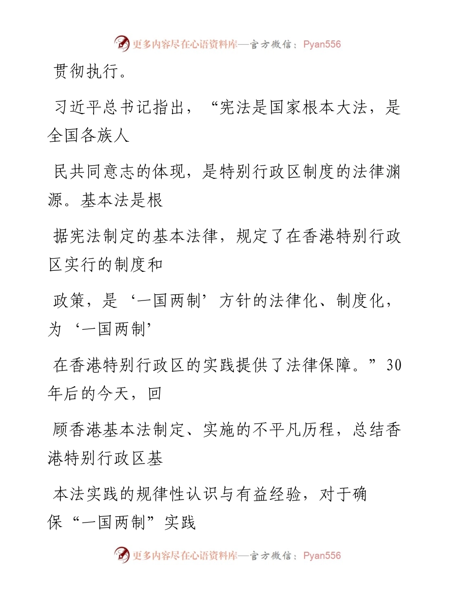 0406不忘“一国两制”初心 切实维护基本法权威.docx_第2页