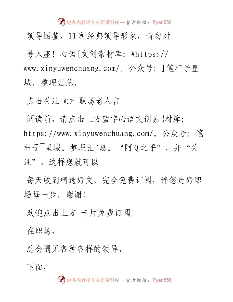 -08-27 领导图鉴，11种经典领导形象，请勿对号入座！.docx_第1页