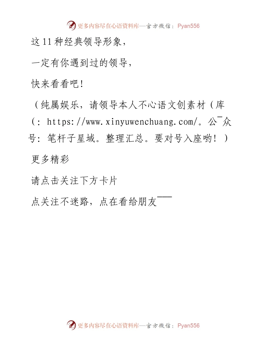 -08-27 领导图鉴，11种经典领导形象，请勿对号入座！.docx_第2页