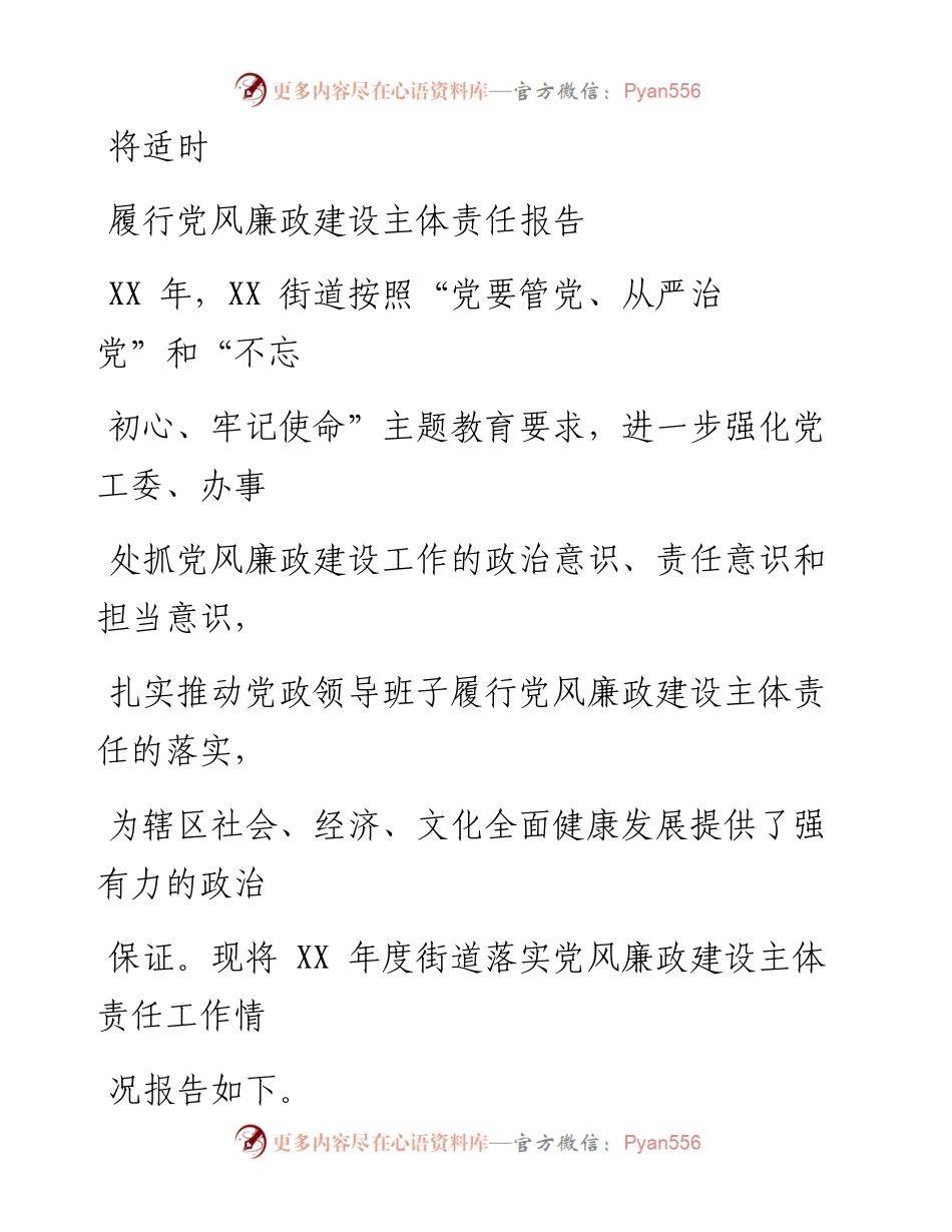 0804笔友分享履行党风廉政建设主体责任报告.docx_第1页