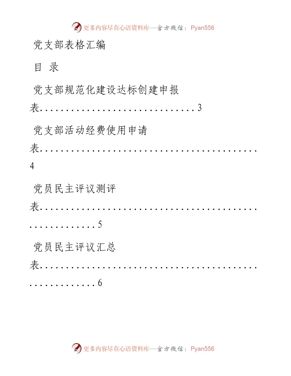 0214党支部工作常用表格（30张，仅供学习，请勿抄袭））.docx_第1页