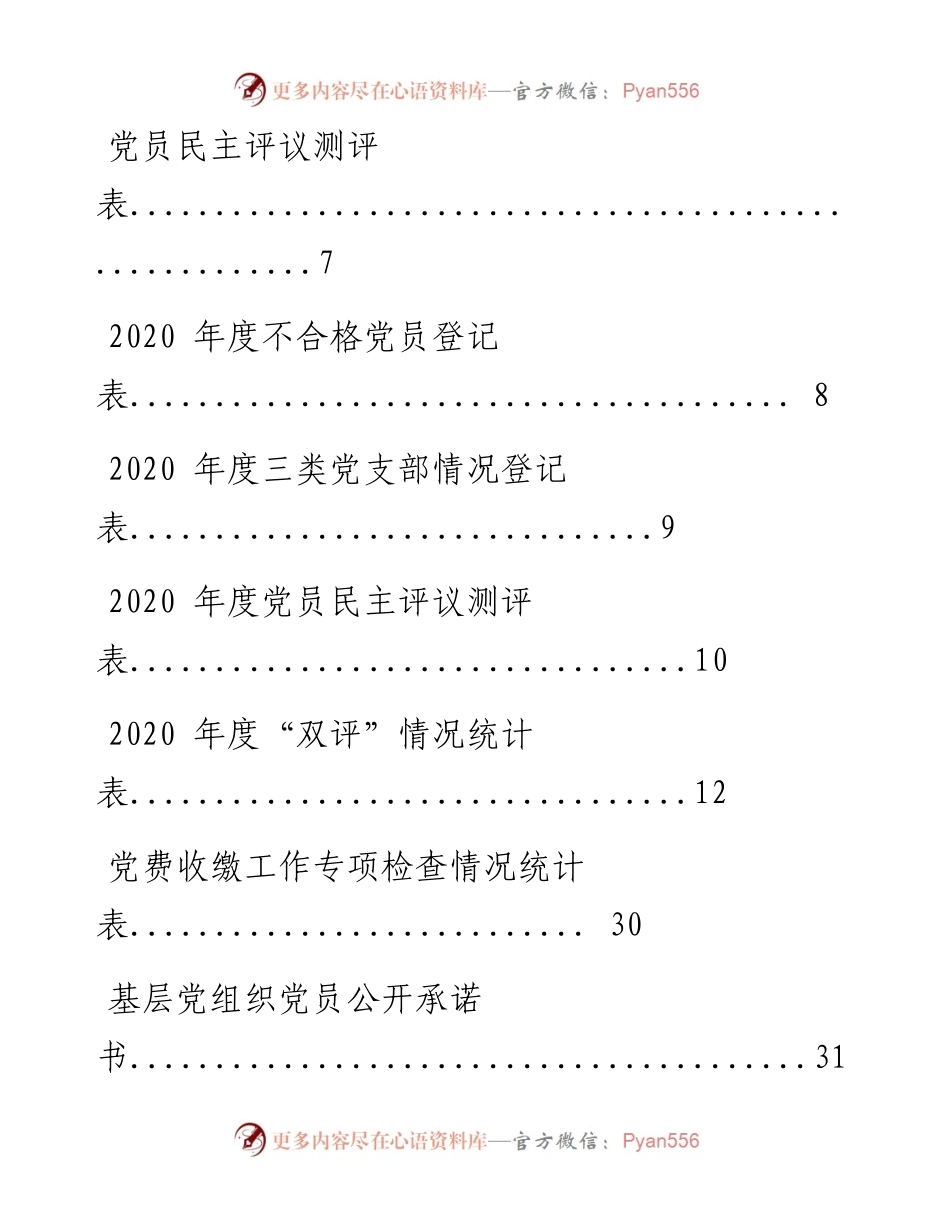 0214党支部工作常用表格（30张，仅供学习，请勿抄袭））.docx_第2页