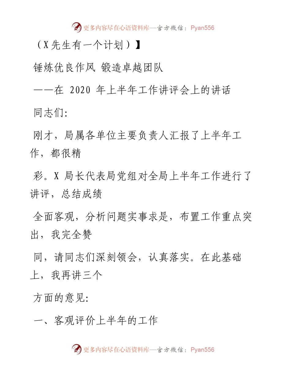 0819笔友分享在上半年工作讲评会上的讲话.docx_第1页