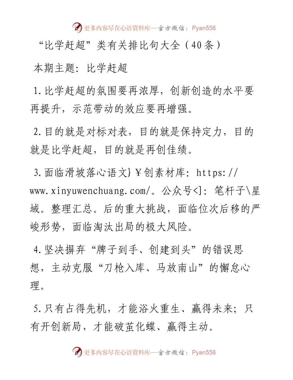 0306“比学赶超”类有关排比句大全（40条）.docx_第1页