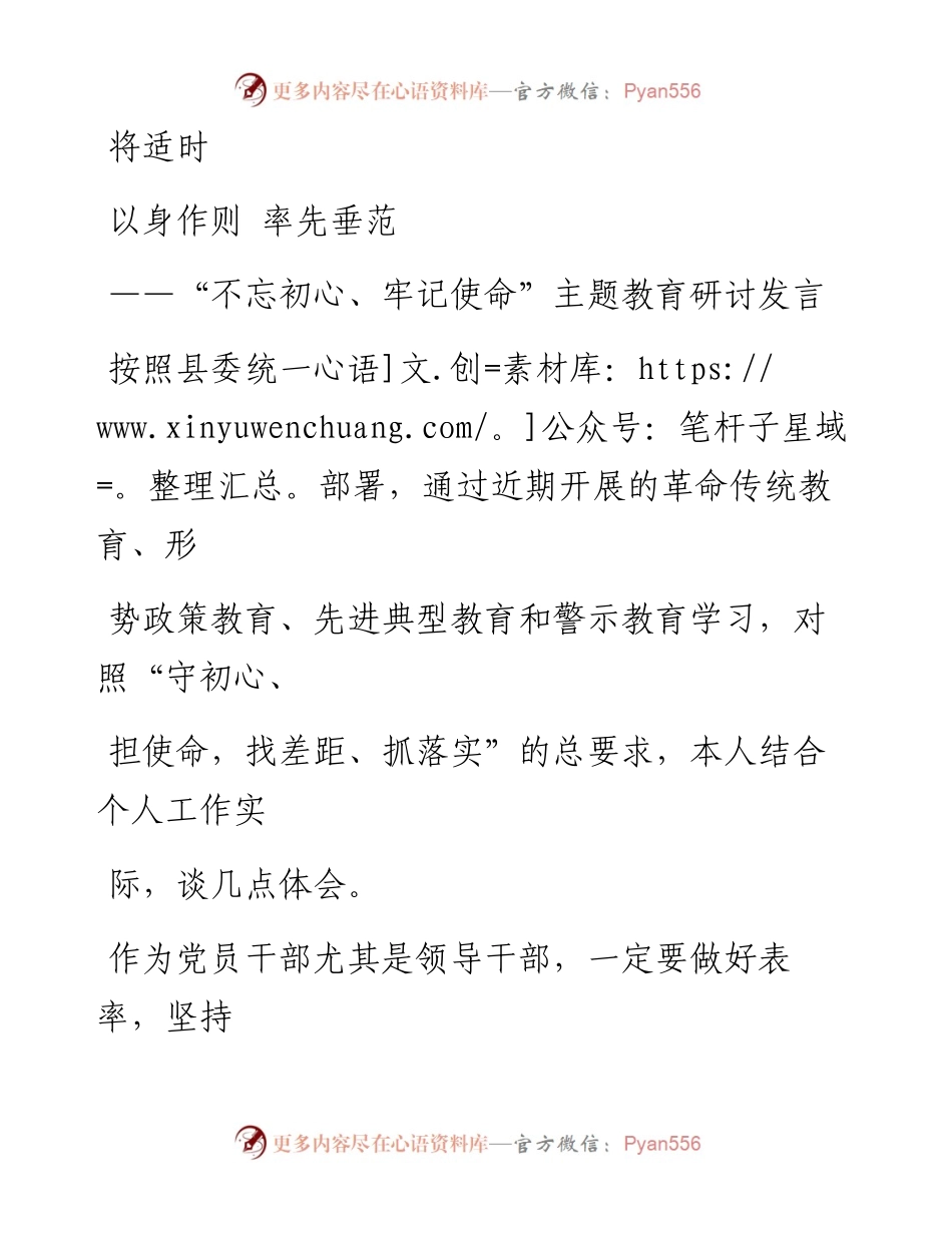 1001笔友分享不忘初牢记使命主题教育研讨发言4.docx_第1页