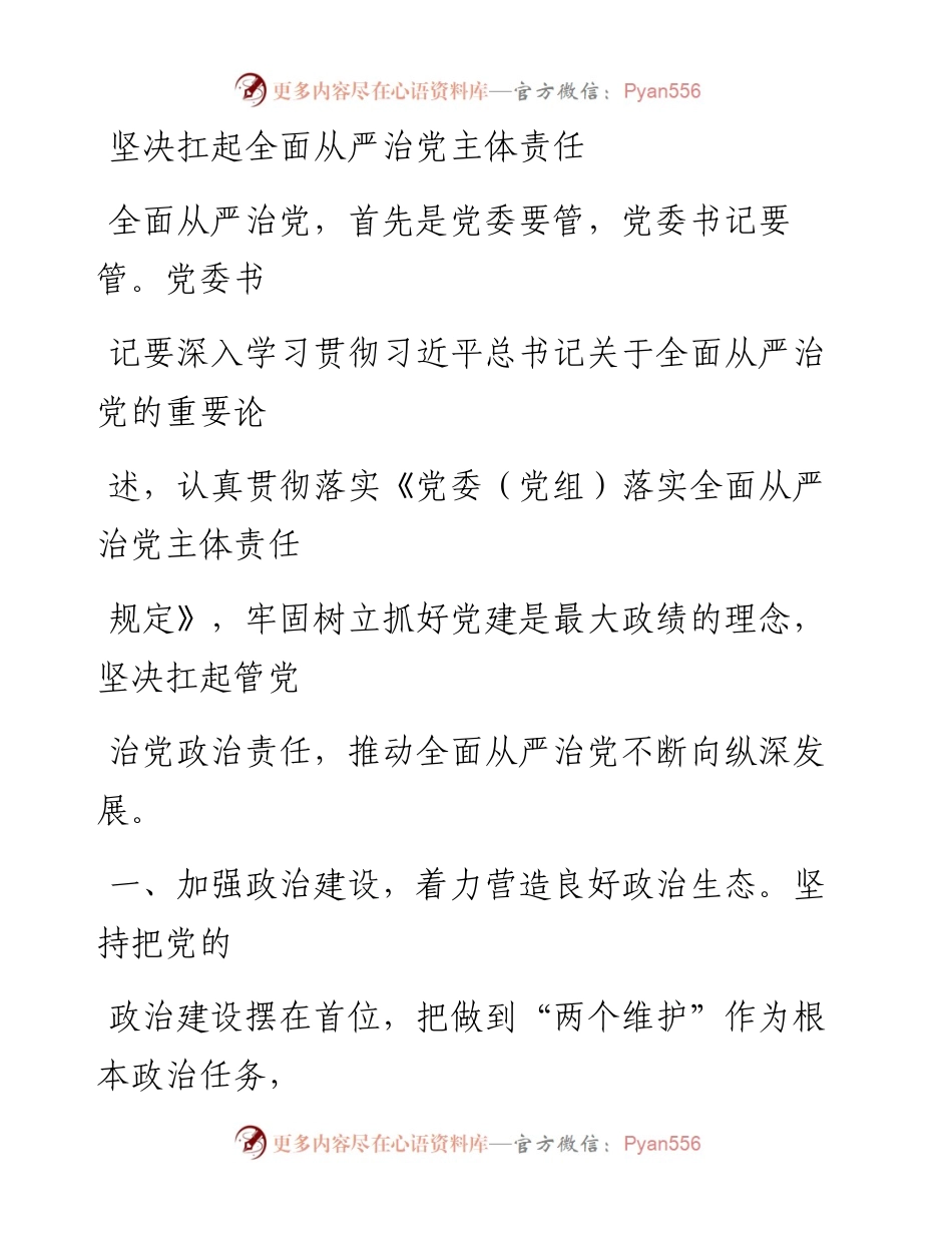 0526笔友分享学习党委党组落实全面从严治党主体责任规定心得体会.docx_第1页