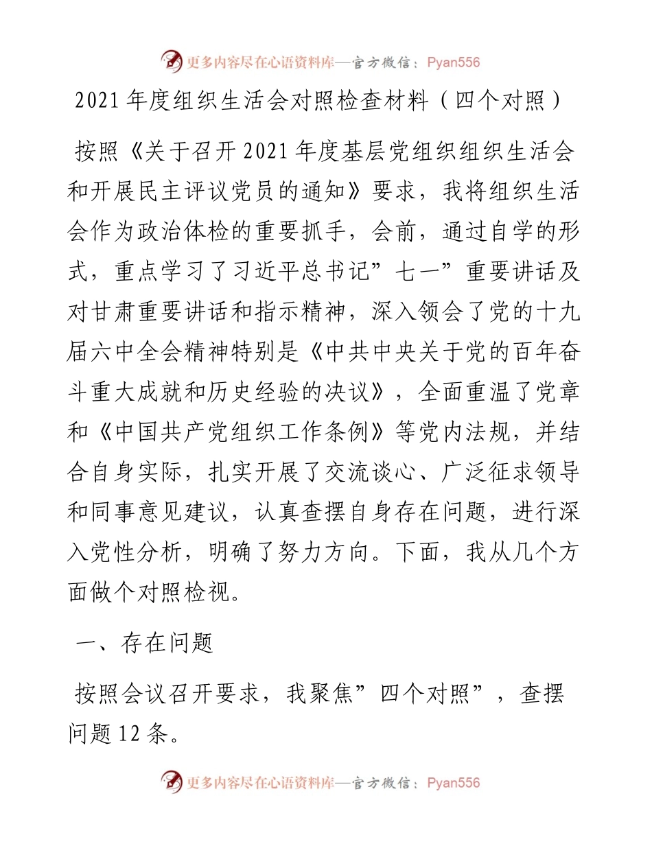 030201：度组织生活会对照检查材料（四个对照）.docx_第1页