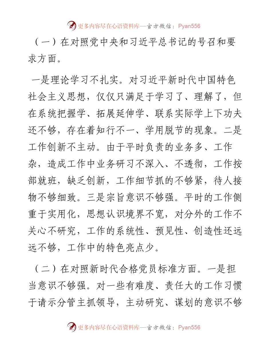 030201：度组织生活会对照检查材料（四个对照）.docx_第2页