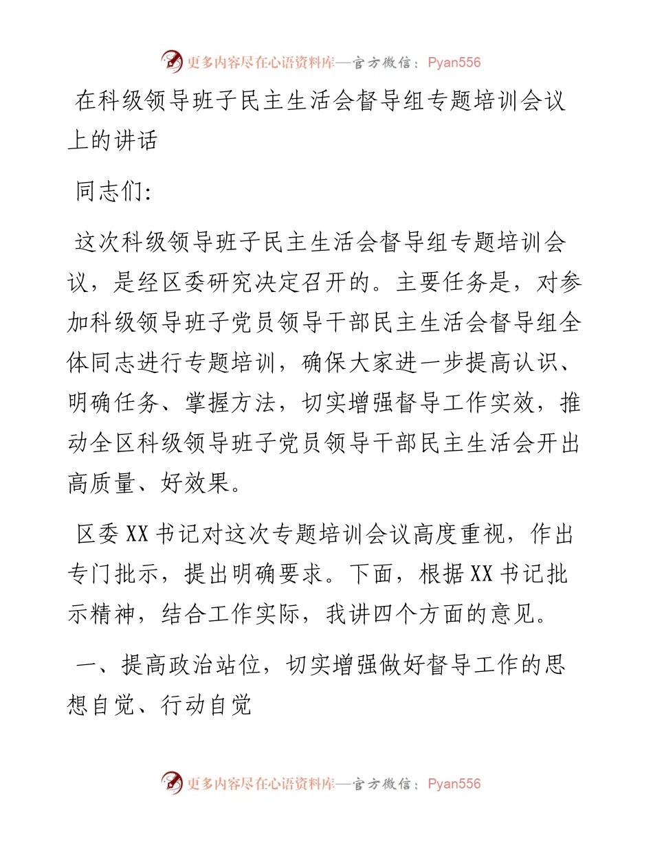 0131在科级领导班子民主生活会督导组专题培训会议上的讲话.docx_第1页