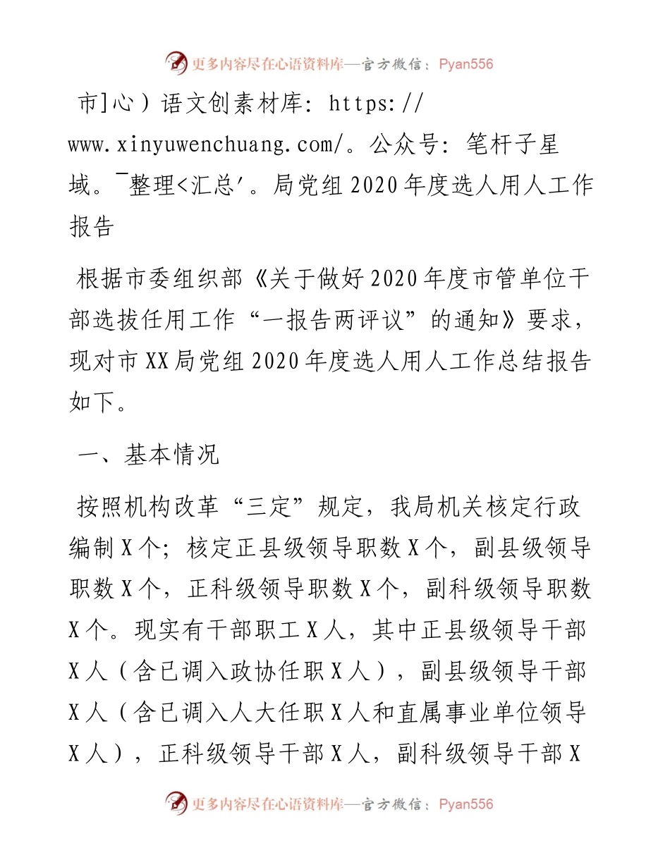 0226市局党组度选人用人工作报告.docx_第1页