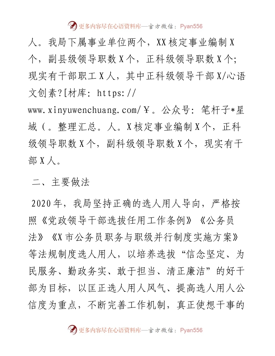 0226市局党组度选人用人工作报告.docx_第2页