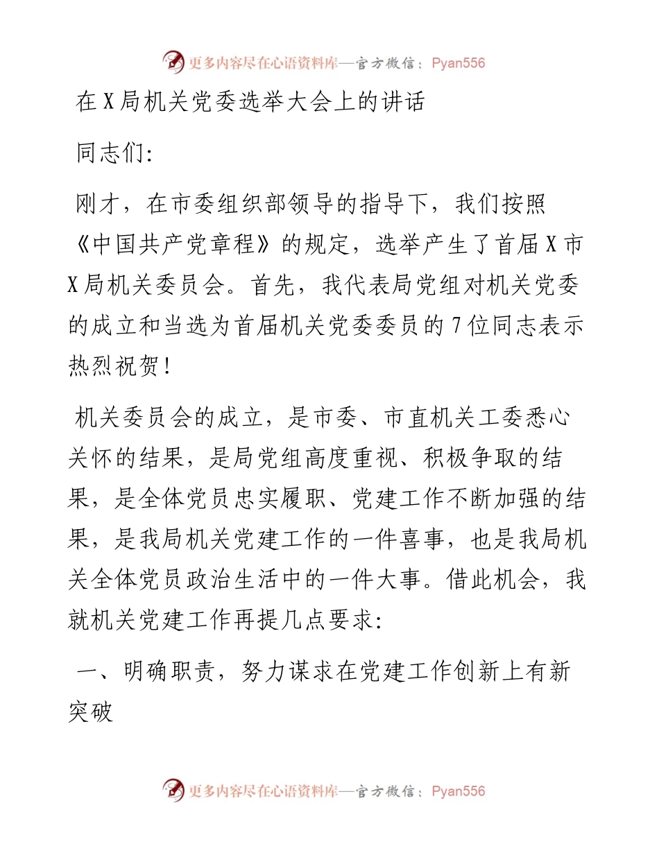 0110在X局机关党委选举大会上的讲话.docx_第1页