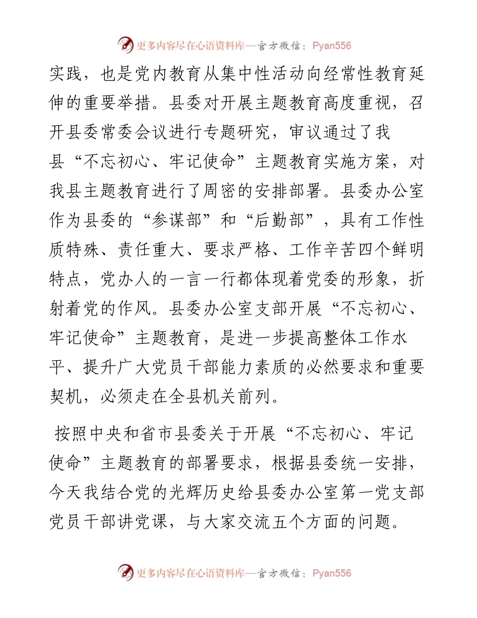 052905党支部不忘初心牢记使命主题教育党课.docx_第2页
