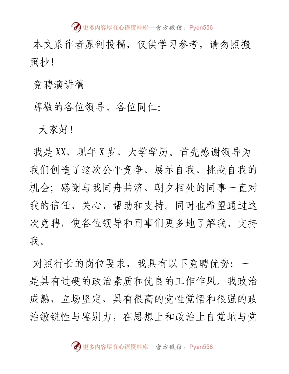 070401竞聘演讲稿（银行系统）.docx_第1页