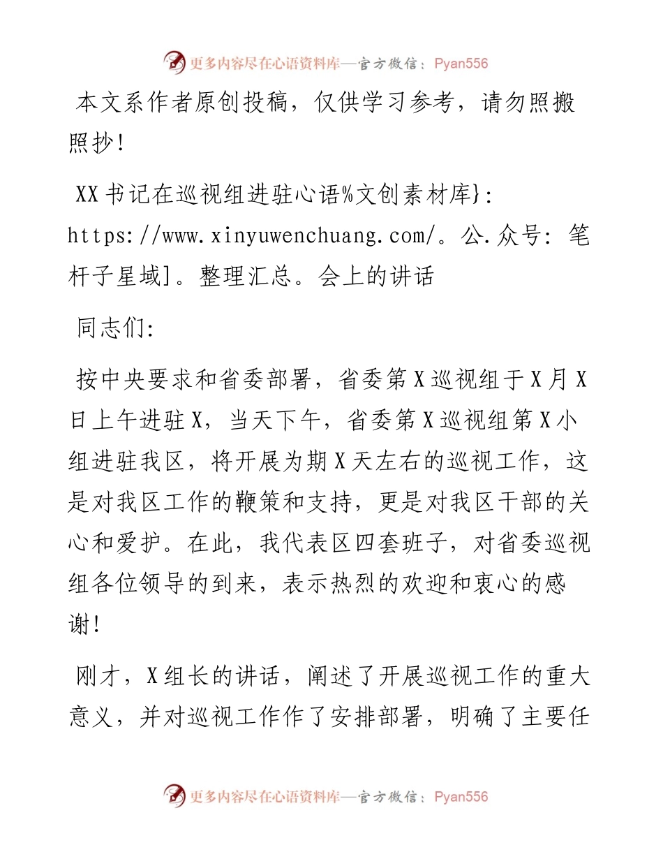 0629书记在巡视组进驻会上的讲话（范文）.docx_第1页