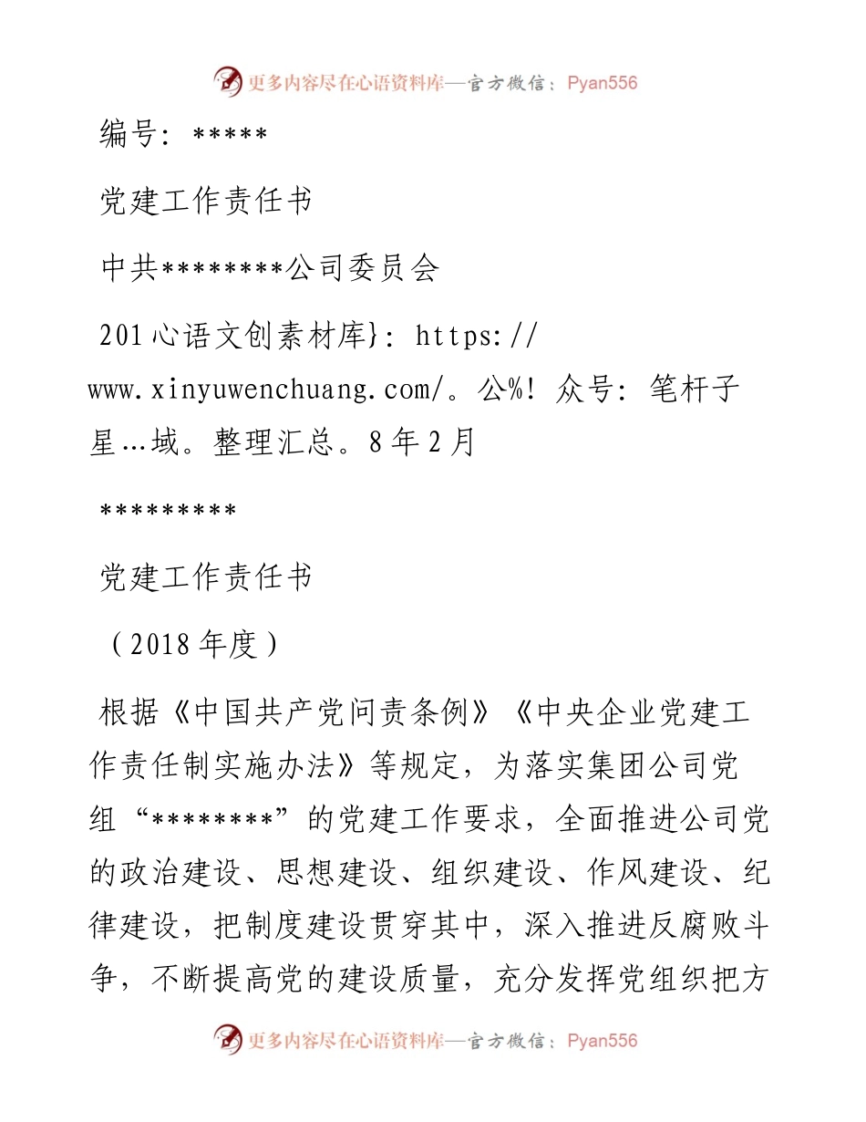 0302XX公司党建工作责任书（度）.docx_第1页