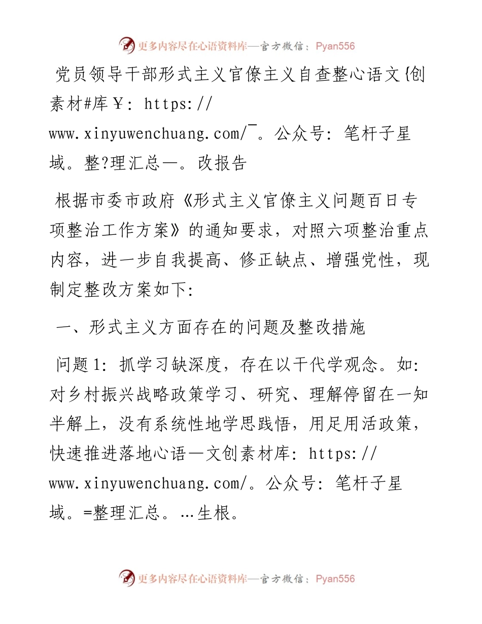 0818党员领导干部形式主义官僚主义自查整改报告.docx_第1页
