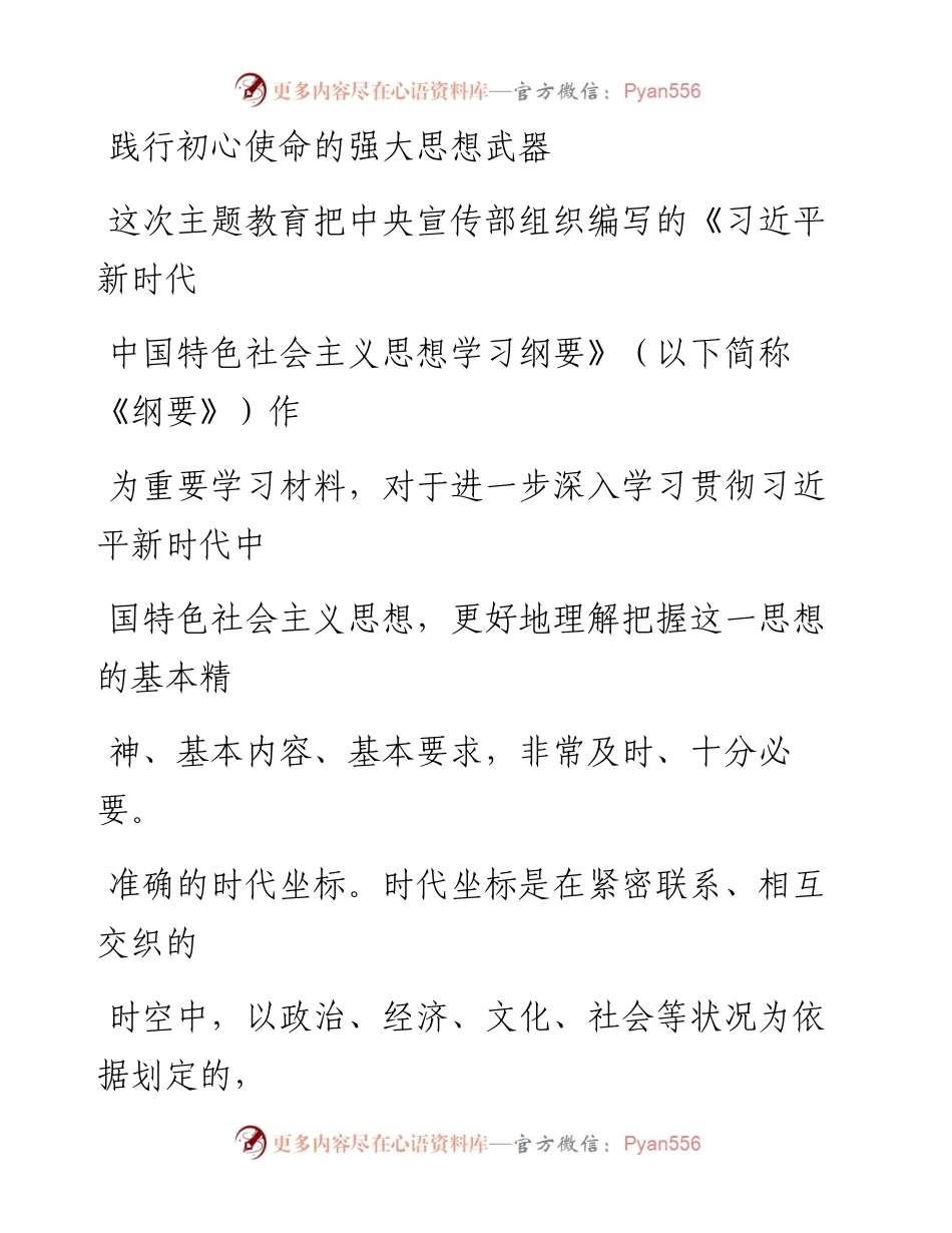 0813践行初心使命的强大思想武器.docx_第1页