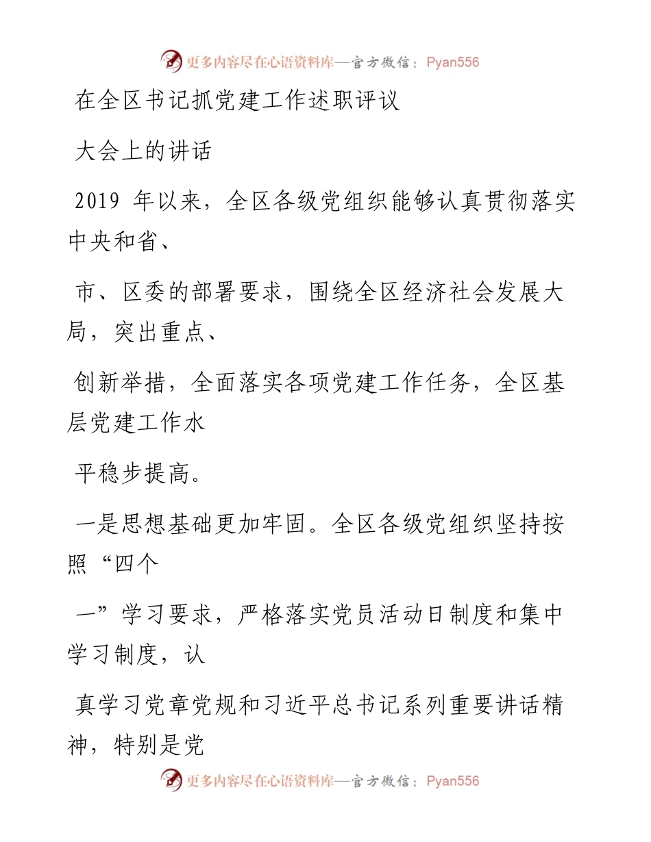 0130笔友分享在全区书记抓党建工作述职评议大会上的讲话.docx_第1页