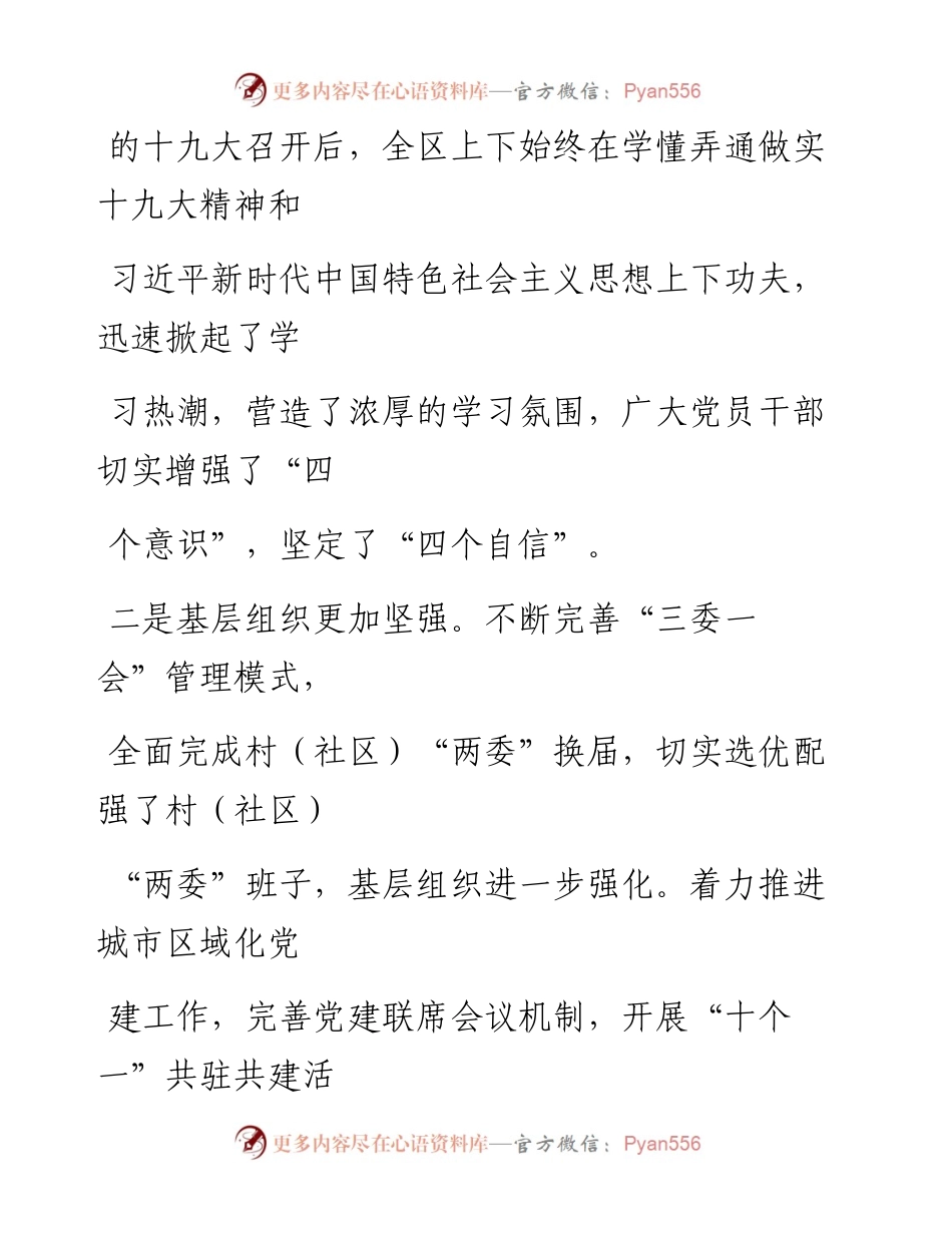 0130笔友分享在全区书记抓党建工作述职评议大会上的讲话.docx_第2页