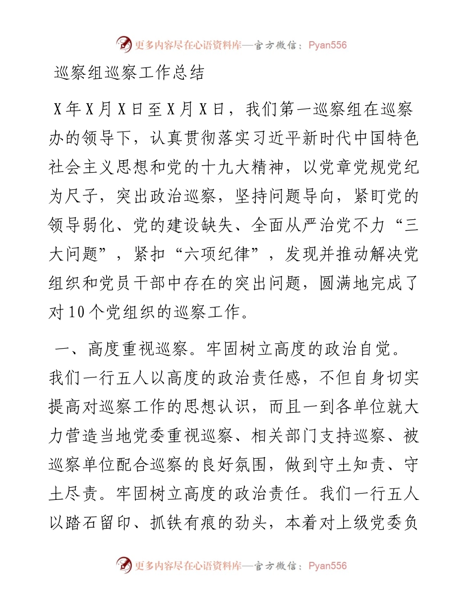 0419巡察组巡察工作总结.docx_第1页