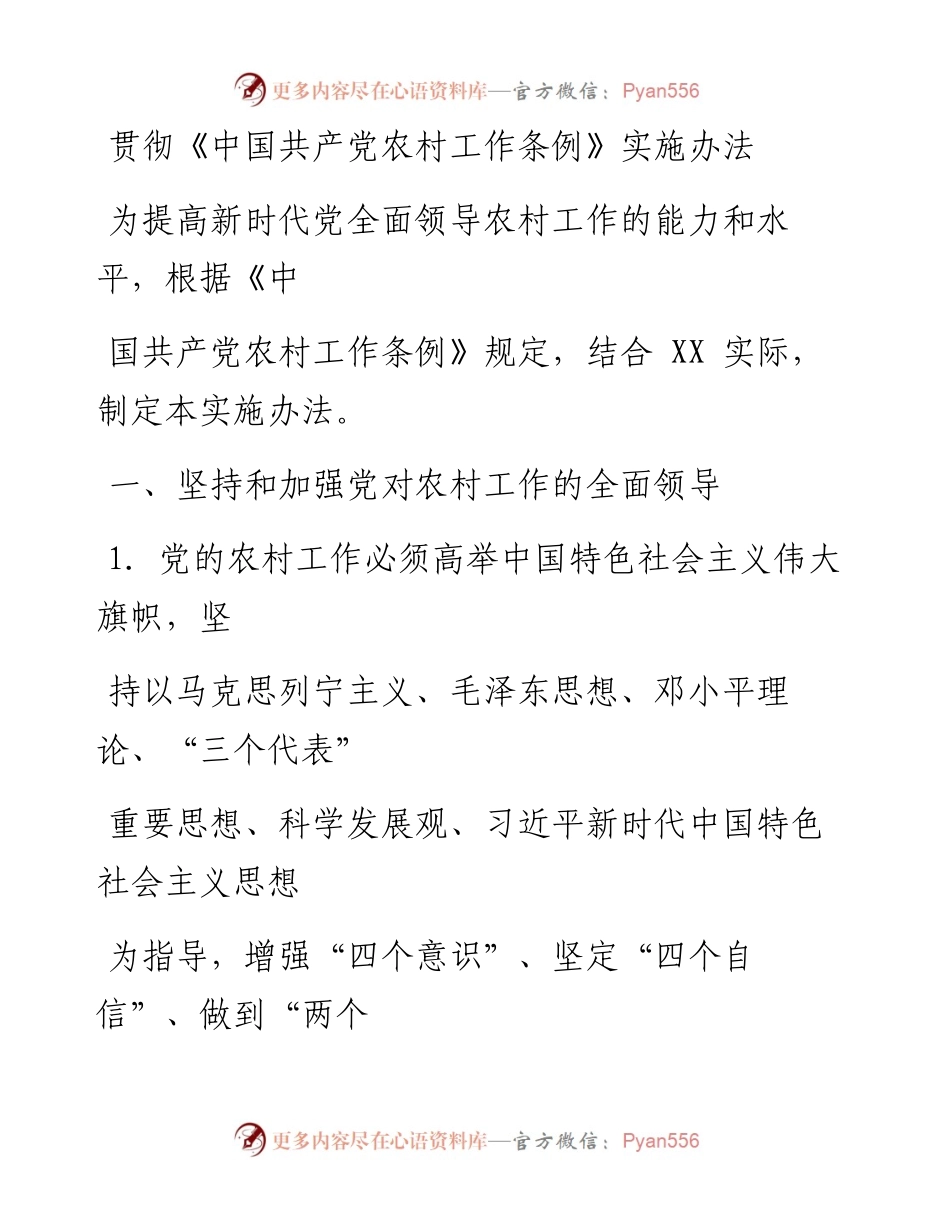 0623笔友分享贯彻中国共产党农村工作条例实施办法.docx_第1页