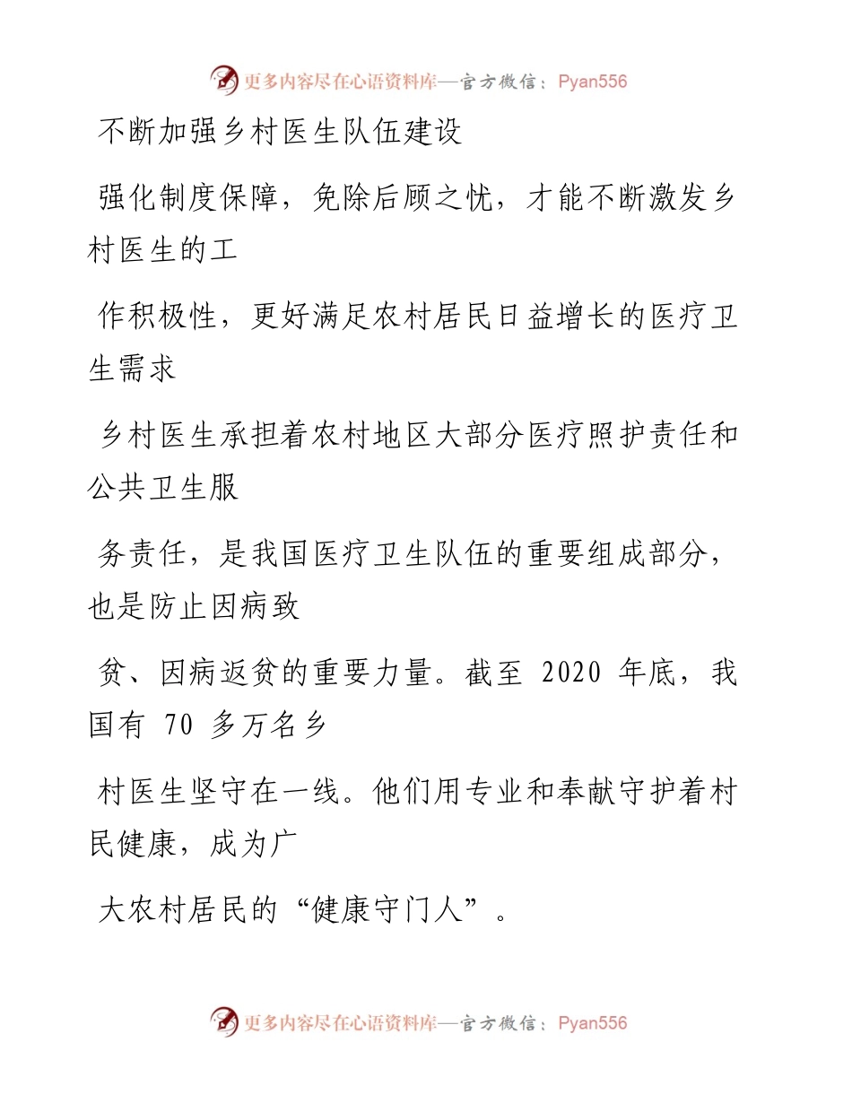 0830不断加强乡村医生队伍建设.docx_第1页