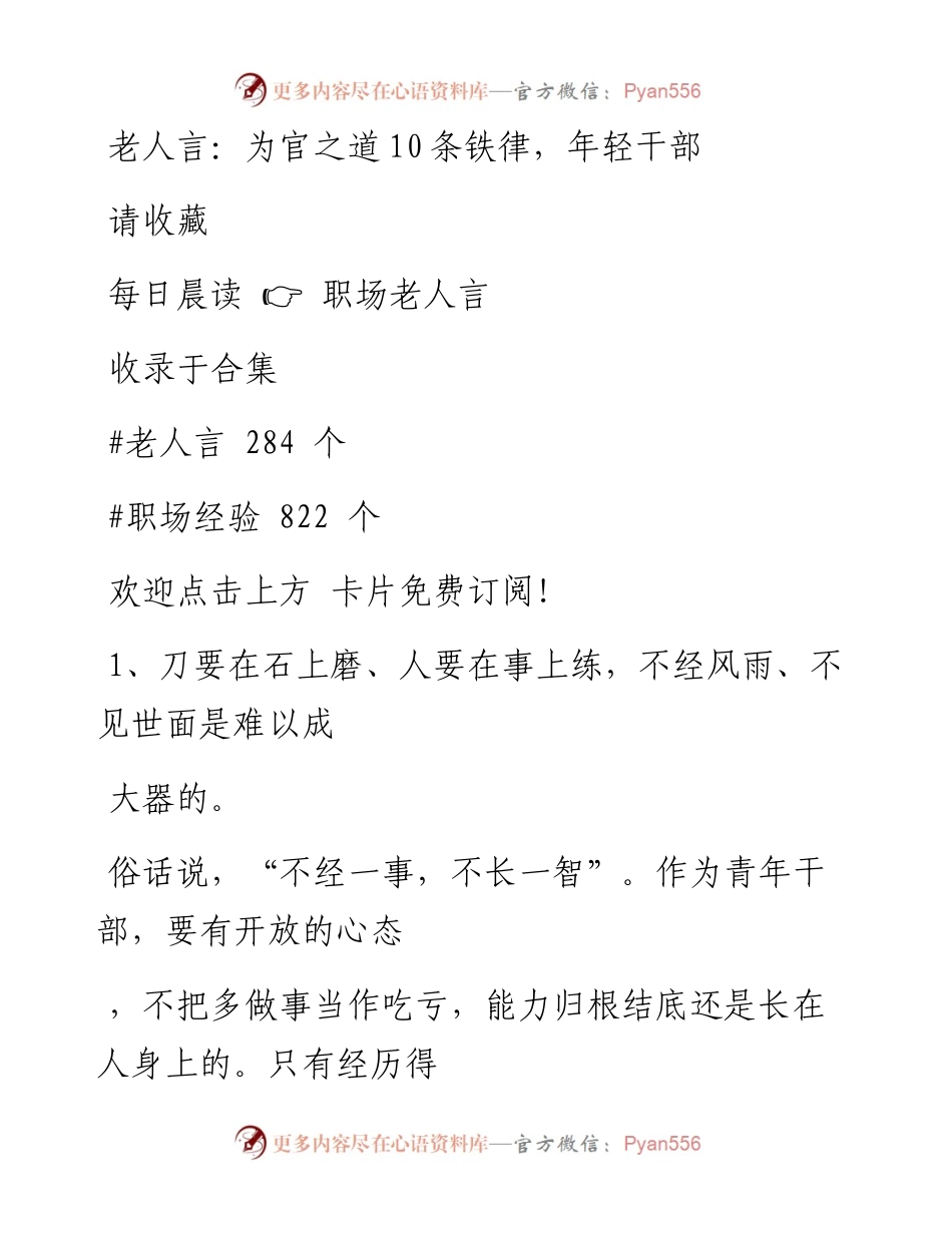 -10-23 老人言：为官之道10条铁律，年轻干部请收藏.docx_第1页
