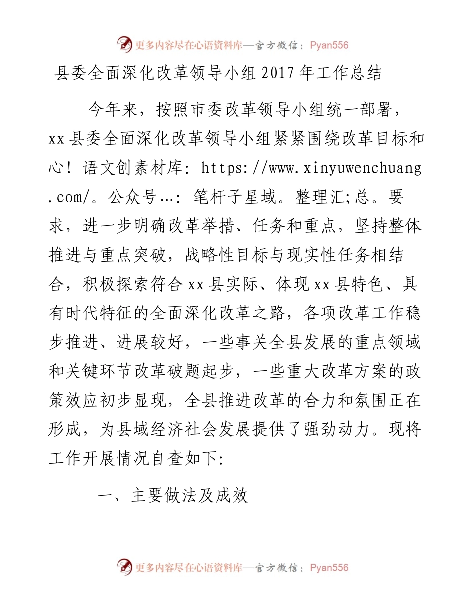 03-县委全面深化改革领导小组工作总结.docx_第1页