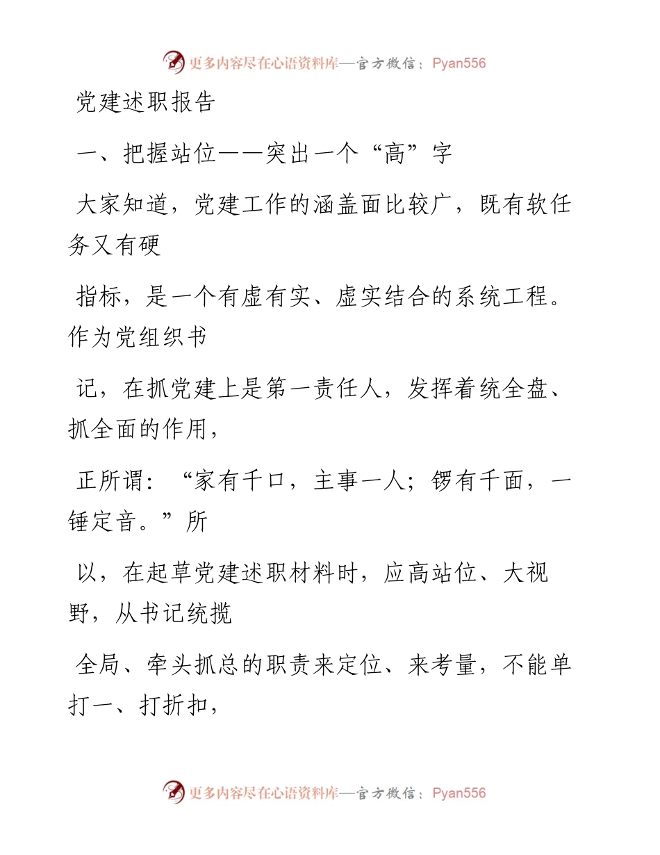 0107笔友分享党建述职报告.docx_第1页
