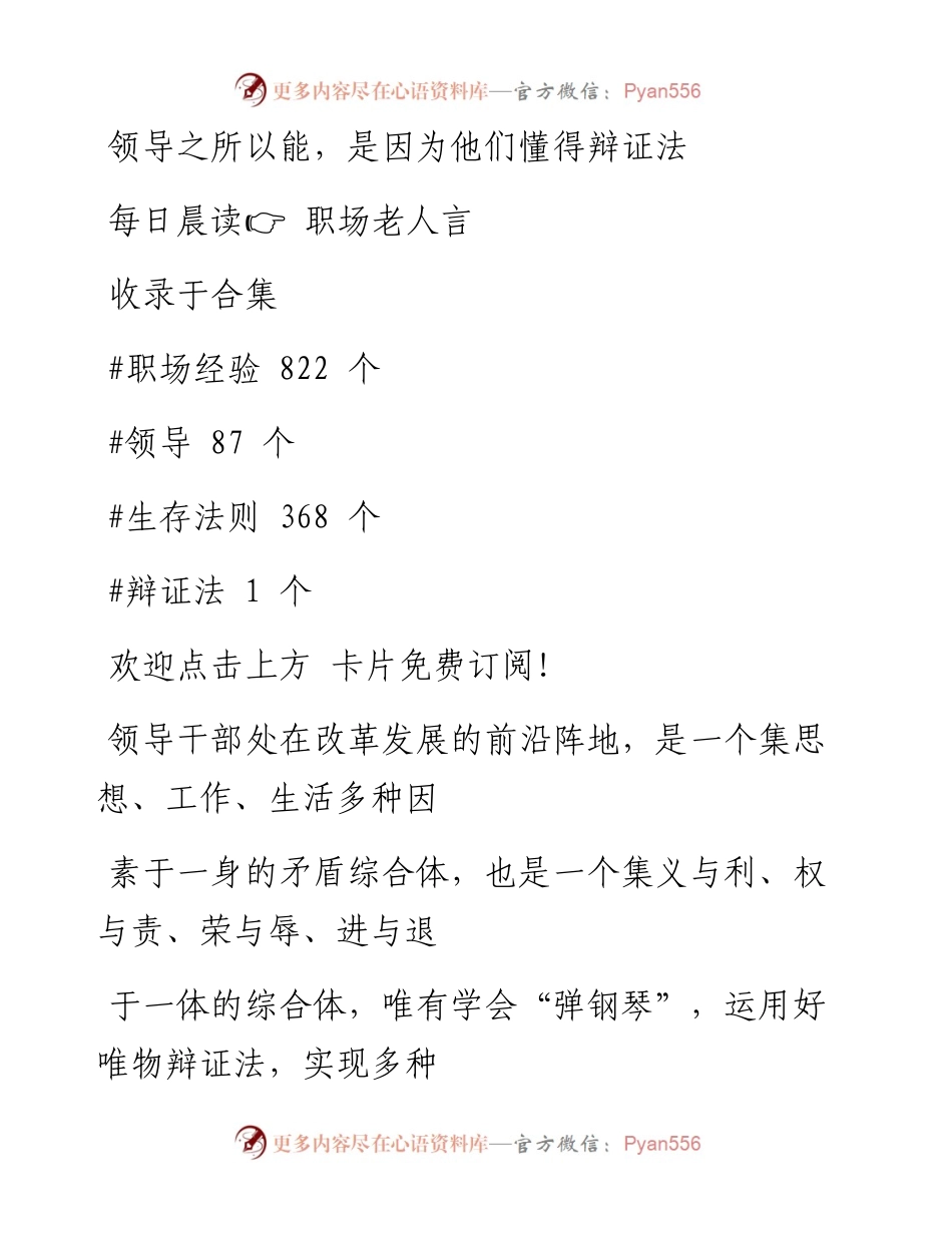 -03-06 领导之所以能，是因为他们懂得辩证法.docx_第1页