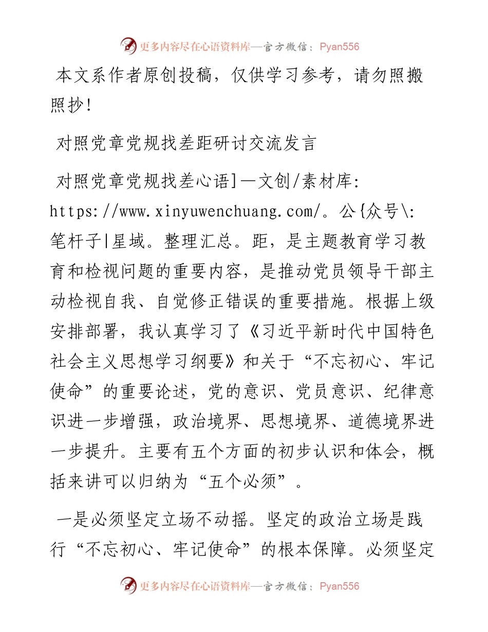 072307对照党章党规找差距研讨交流发言2.docx_第1页