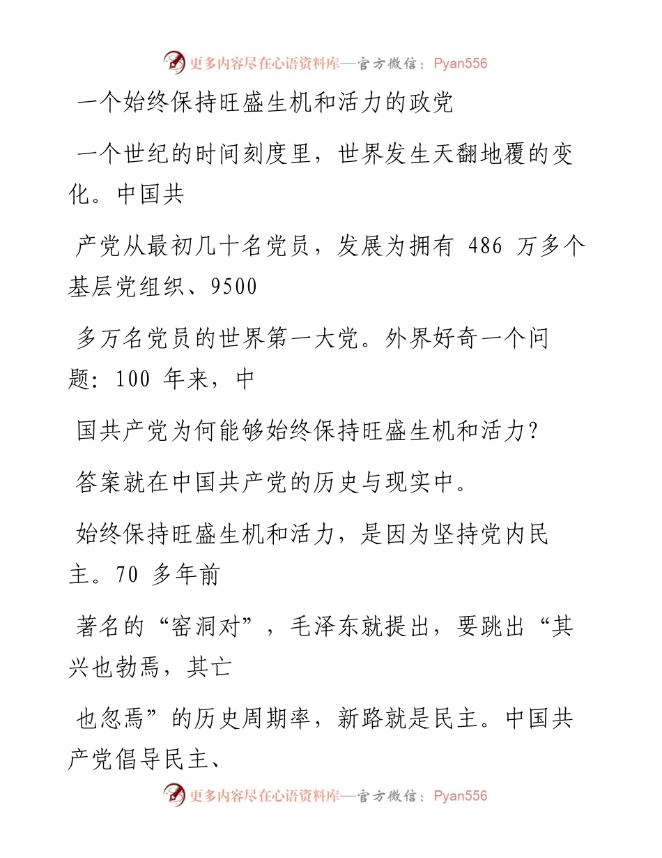 0927一个始终保持旺盛生机和活力的政党_1.docx_第1页