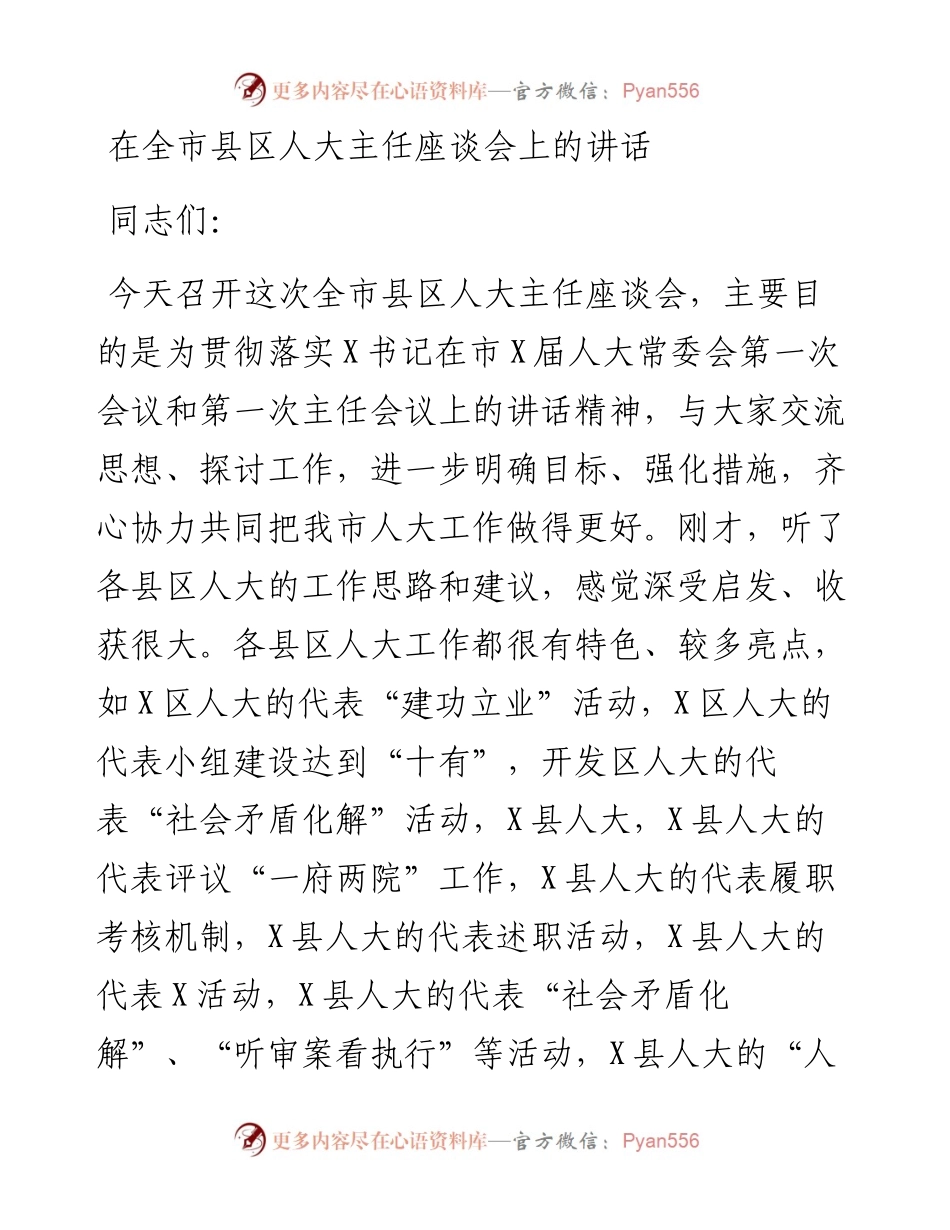 0503在全市县区人大主任座谈会上的讲话.docx_第1页