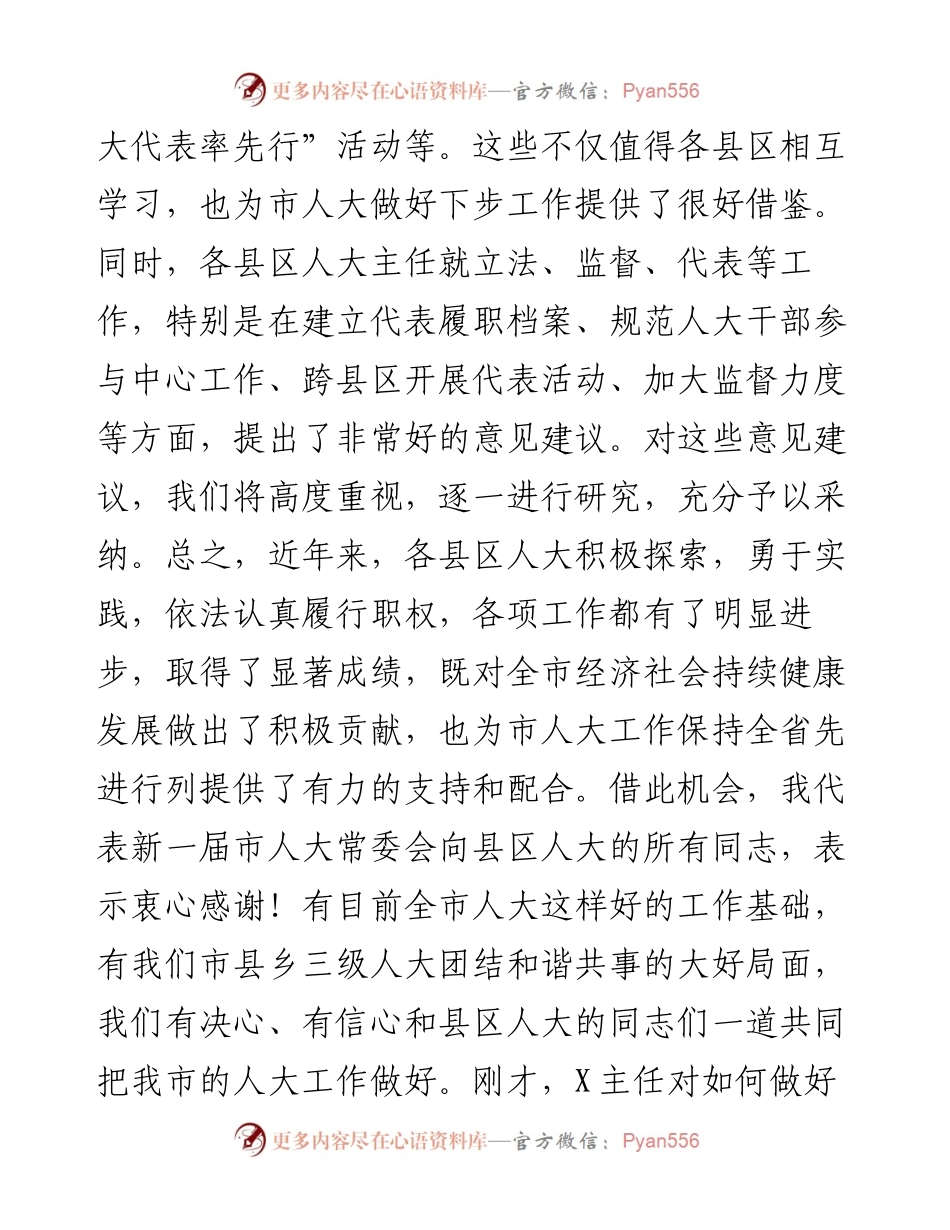 0503在全市县区人大主任座谈会上的讲话.docx_第2页