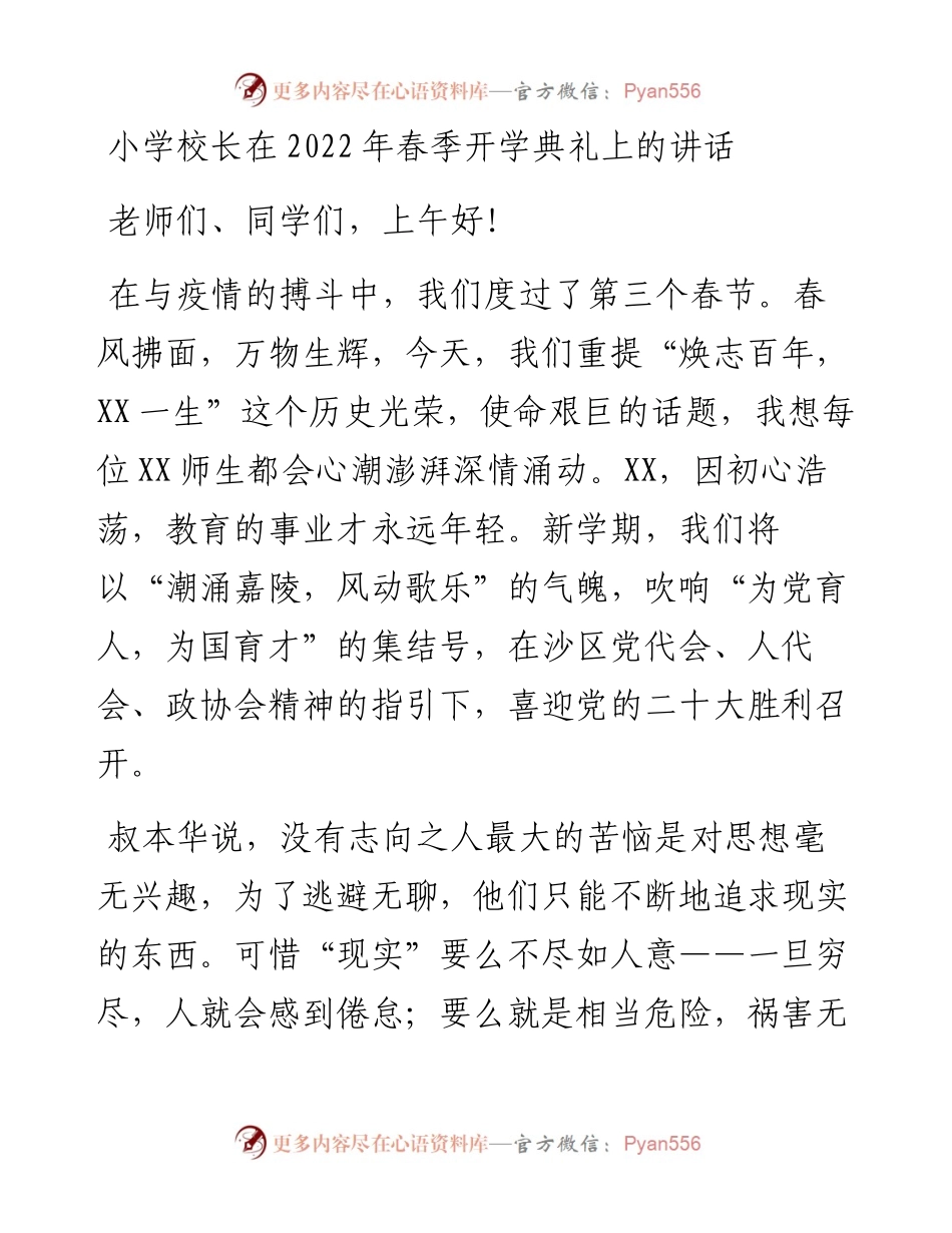022324：小学校长在春季开学典礼上的讲话.docx_第1页