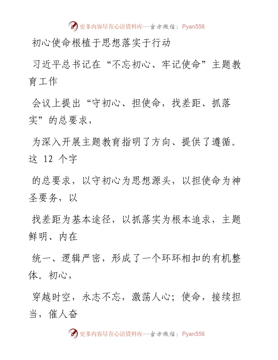 0805初心使命根植于思想落实于行动.docx_第1页
